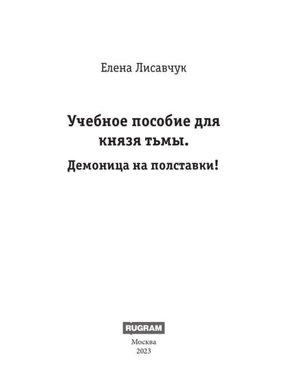 Учебное пособие для князя тьмы. Демоница на полставки!