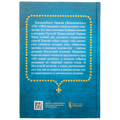 Об умной молитве