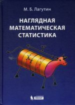 Наглядная математическая статистика: Учебное пособие. 6-е изд. Лагутин М.Б.