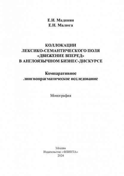 Коллокации лексико-семантического поля «движение вперед» в англоязычном бизнес-дискурсе: компаративное лингвопрагматическое исследование : монография