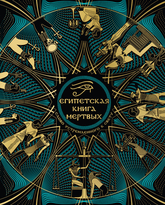 Египетская книга мертвых. Слово устремленного к Свету (новое оформление)