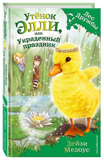 Утенок Элли, или Украденный праздник (выпуск 3)