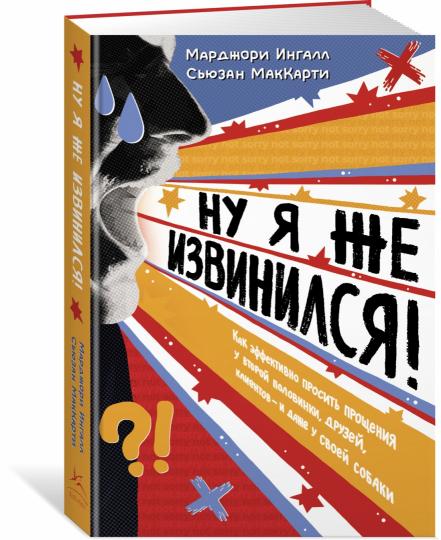 Ну я же извинился!