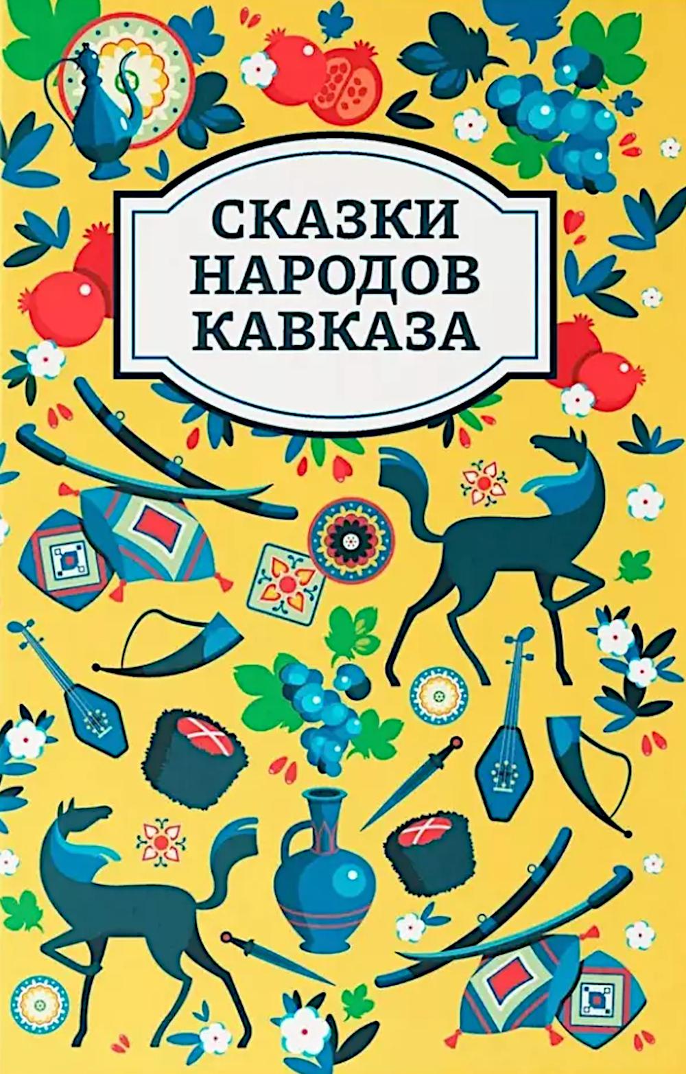 Сказки народов Кавказа дп