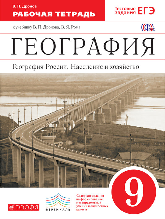 География России. Нас. и хоз. 9кл [Р/т+к/к+ЕГЭ]Вер