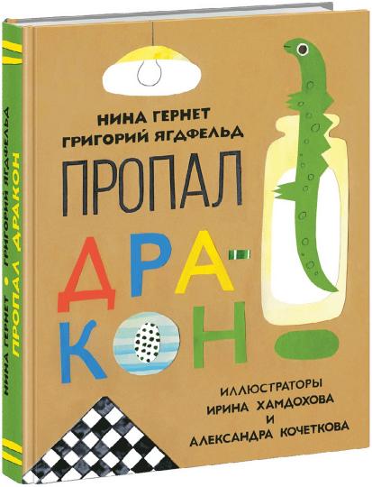 Пропал дракон : повесть / Н. В. Гернет, Г. Б. Ягдфельд. 6-ое изд. ; ил. А. В. Кочетковой, И. С. Хамдоховой. — М. : Нигма, 2016. — 144 с. : ил.