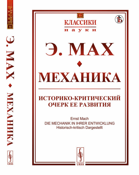 Механика: Историко-критический очерк ее развития. Пер. с нем.