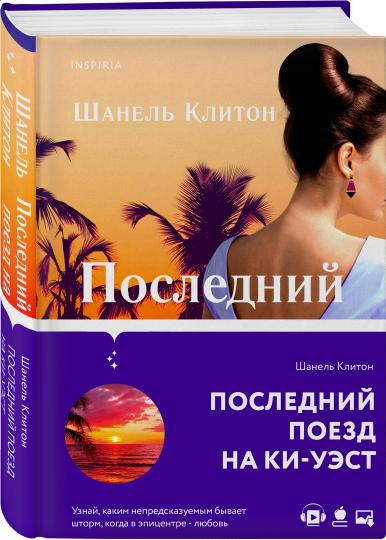 Последний поезд на Ки-Уэст