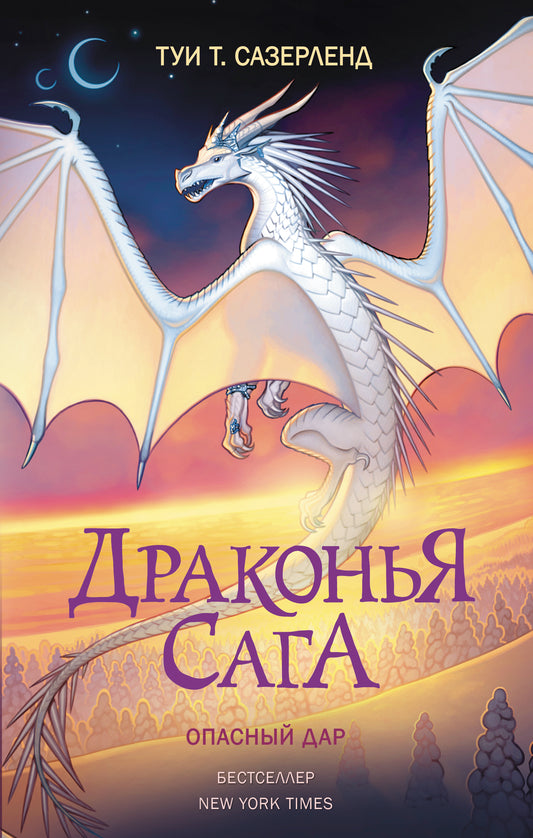 Сага о Драконье. Опасный дар