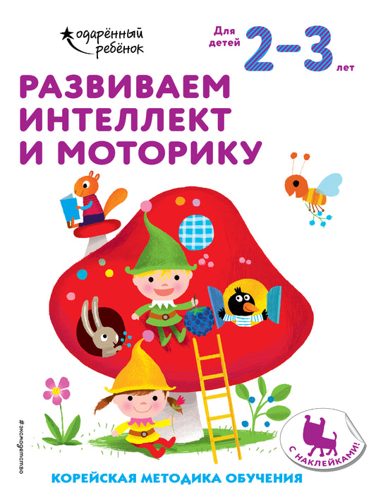 Развиваем интеллект и моторику: для детей 2–3 лет (с наклейками)