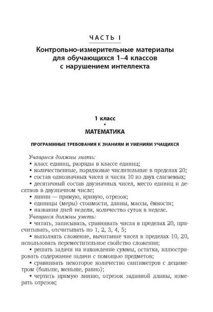 Контрольно-диагностический инструментарий по русскому языку, чтению и математике к учебным планам для С(К)ОУ VIII вида