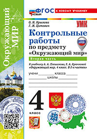 Крылова. УМКн. Контрольные работы. Окружающий мир 4кл. Ч.2. Плешаков. ФГОС НОВЫЙ (к новому учебнику)