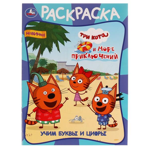 Учим буквы и цифры. Три кота и море приключений. Раскраска. 214х290 mm. 16 pièces. Умка в кор.50шт
