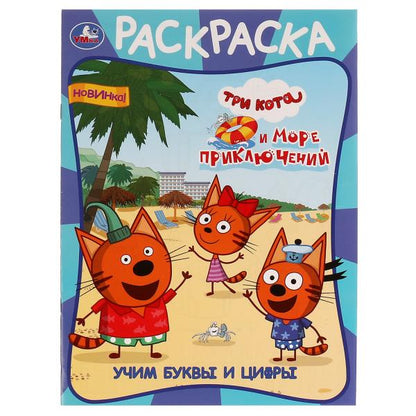 Учим буквы и цифры. Три кота и море приключений. Раскраска. 214х290 mm. 16 pièces. Умка в кор.50шт