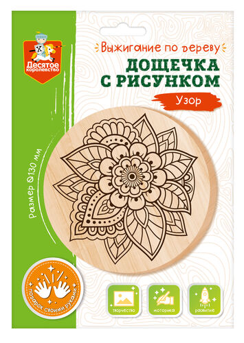 Выжигание. Дощечка для выжигания "Узор" (круг 130 мм, конверт А5)