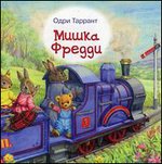 Мишка Фредди. Таррант О.