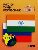 Русско-хинди разговорник. Костина Е.А. (Каро)