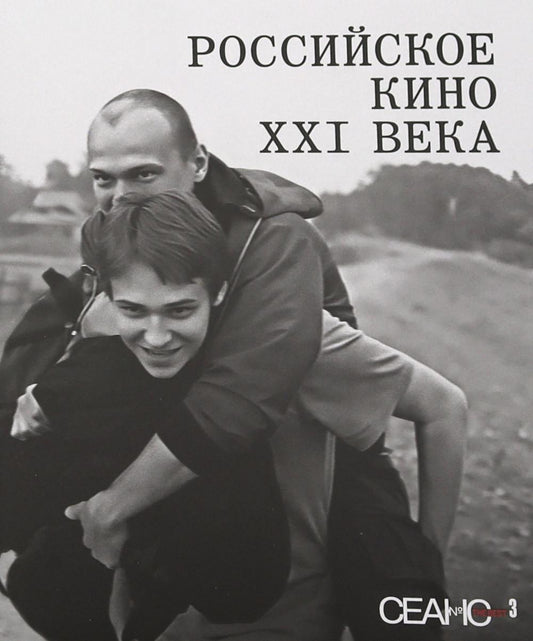 Сеанс The Best. Т. 3: Российское кино XXI века