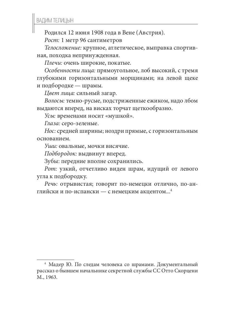 Отто Скорценни, или коммандос – опасное ремесло