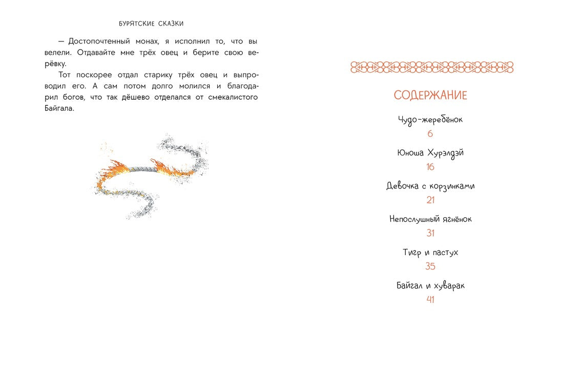 Бурятские сказки. Чудо-жеребенок