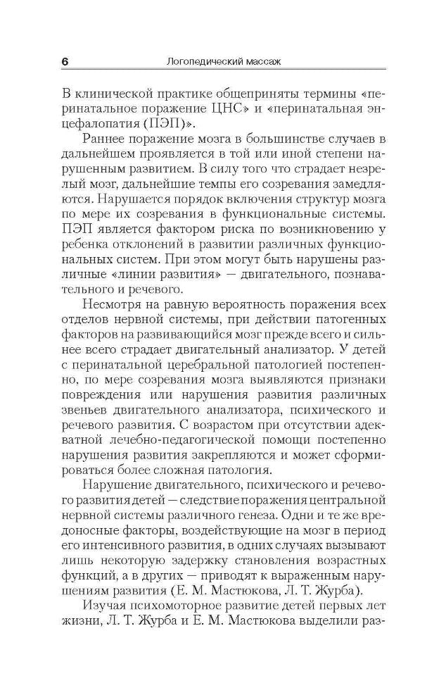 Логопедический массаж при коррекции дизартрических нарушений речи у детей раннего и дошкольного возраста. Приходько О.Г.