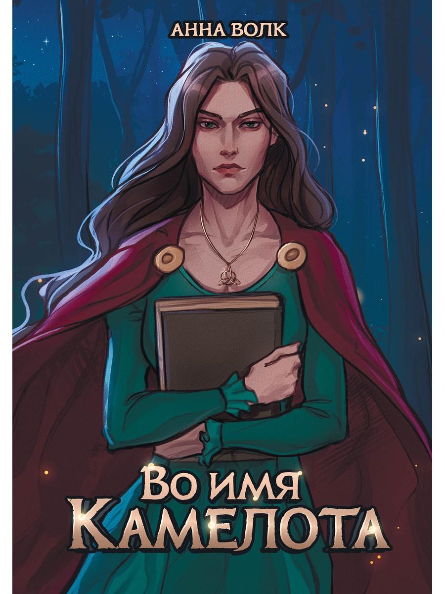 Во имя Камелота