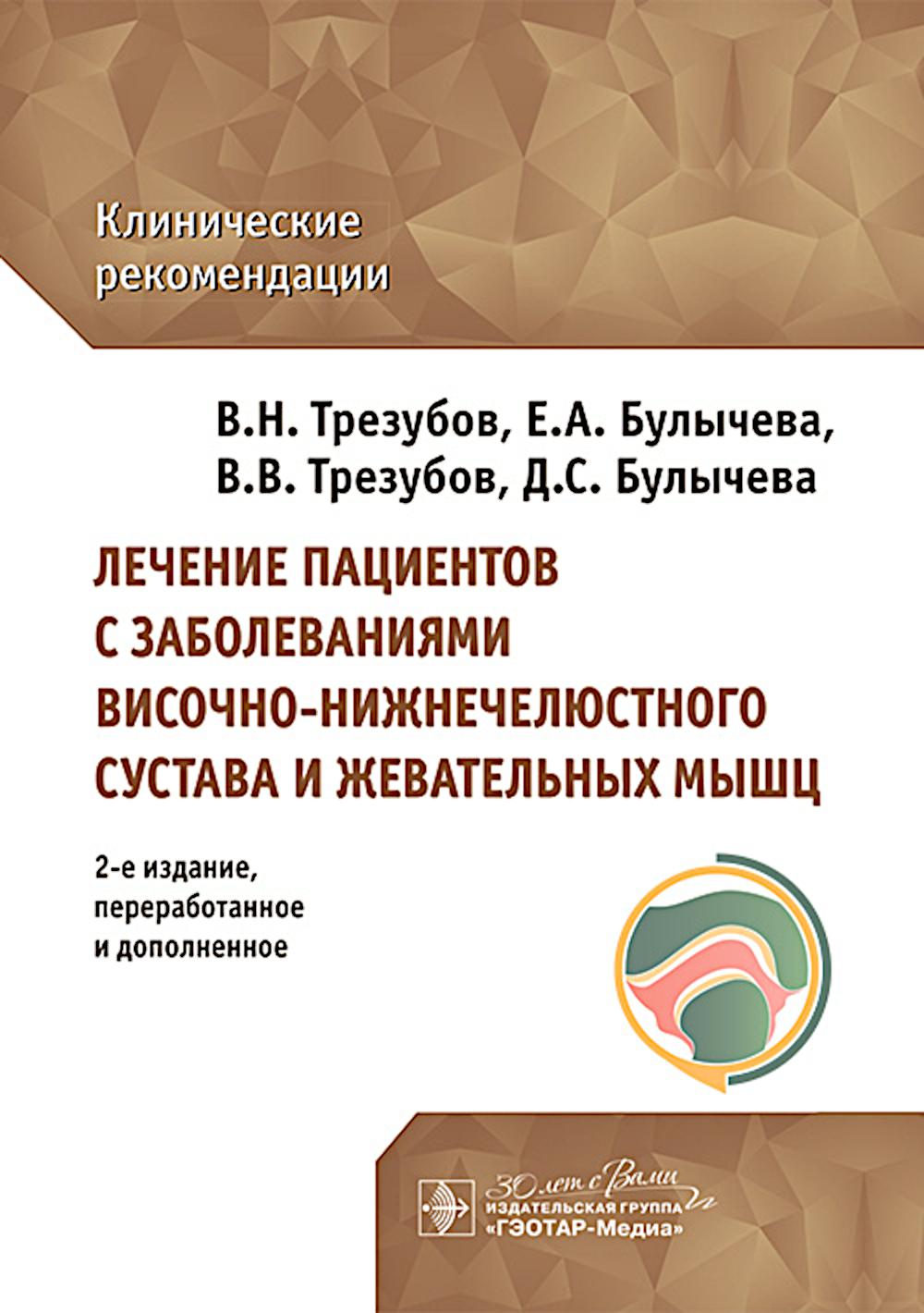 Лечение пациентов с заболеваниями височно-нижнечелюстного сустава и жевательных мышц : клинические рекомендации / В. Н. Трезубов, Е. А. Булычева, В. В. Трезубов, Д. С. Булычева. — 2-е изд., перераб. и доп. — Москва : ГЭОТАР-Медиа, 2025. — 112 с.