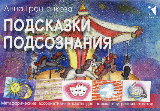 Подсказки подсознания. Метафорические карты для поиска внутренних ответов