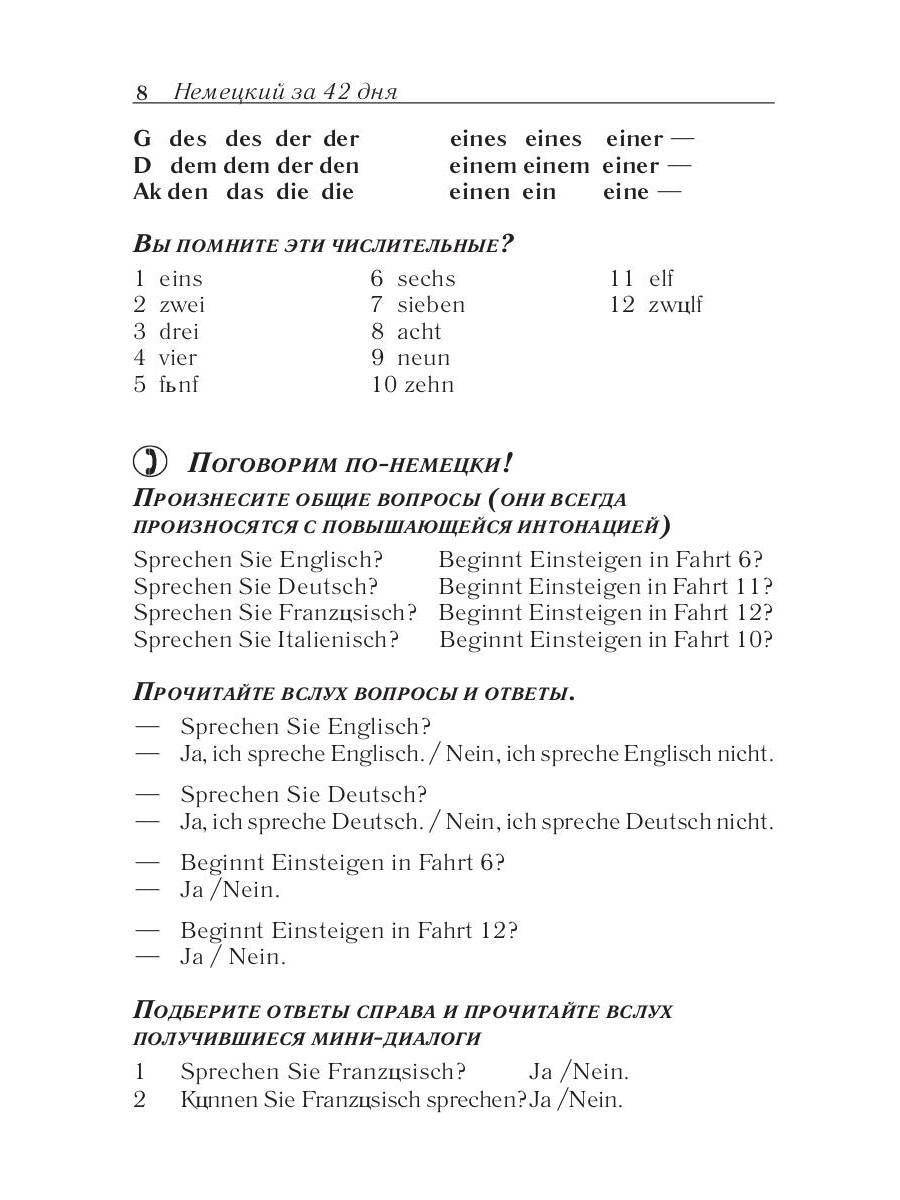 Немецкий за 42 дня
