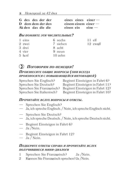 Немецкий за 42 дня