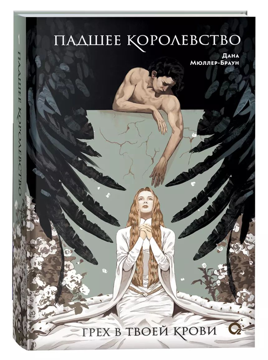 Дана Мюллер-Браун. Падшее королевство. 1. Грех в твоей крови