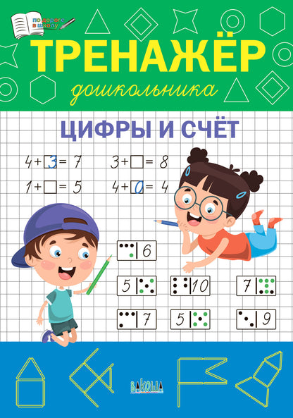 ПДШ Тренажёр дошкольника. Цифры и счёт. /Чиркова
