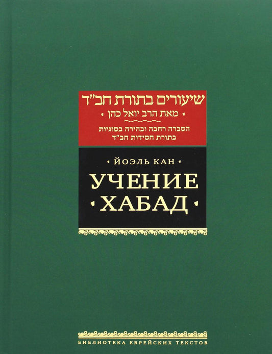 Учение Хабад