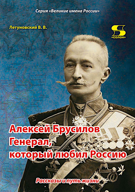 Алексей Брусилов. Генерал, который любил Россию. Рассказы и путь жизни