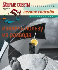 52 легких способа извлечь пользу из развода