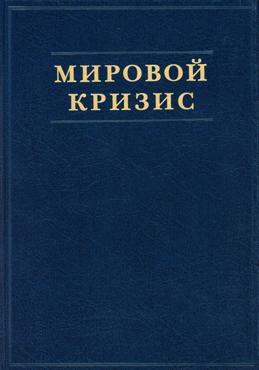 Черчилль У. Мировой кризис. Т. 1. 1911-1914 годы/ 978-5-906557-08-7 (общ.)