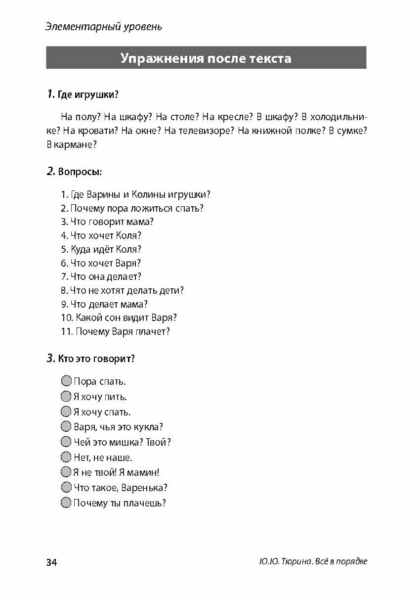 Всё в порядке!: учебное пособие по развитию речи от элементарного до первого сертификационного уровня