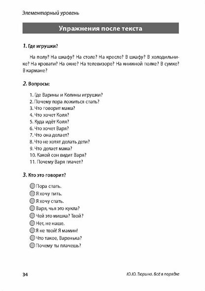 Всё в порядке!: учебное пособие по развитию речи от элементарного до первого сертификационного уровня