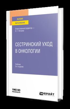 СЕСТРИНСКИЙ УХОД В ОНКОЛОГИИ 3-е изд., пер. и доп. Учебник для вузов