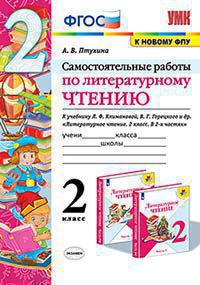 УМК САМ.РАБ. ПО ЛИТЕРАТУРНОМУ ЧТЕНИЮ. 2 КЛАСС. КЛИМАНОВА, ГОРЕЦКИЙ. ФГОС (к новому ФПУ)/Птухина ( Экзамен)