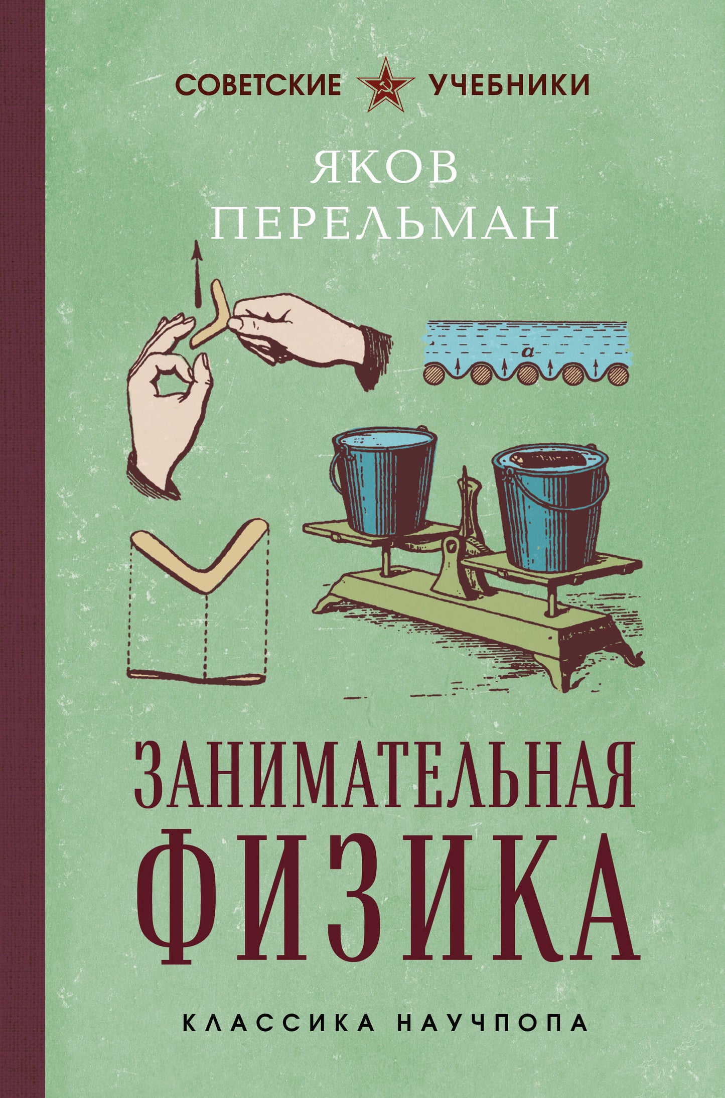 Занимательная физика. Лучшие советские учебники