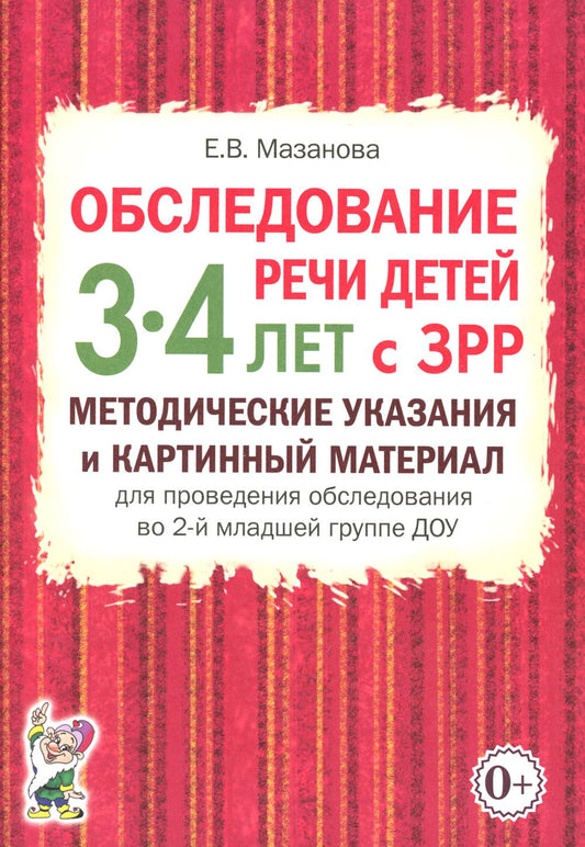 Обследование речи детей 3-4 лет с ЗРР. Методические указания и картинный материал для проведения обследования во второй младшей группе ДОУ