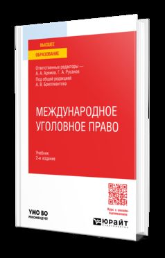 МЕЖДУНАРОДНОЕ УГОЛОВНОЕ ПРАВО 2-е изд. Учебник для вузов