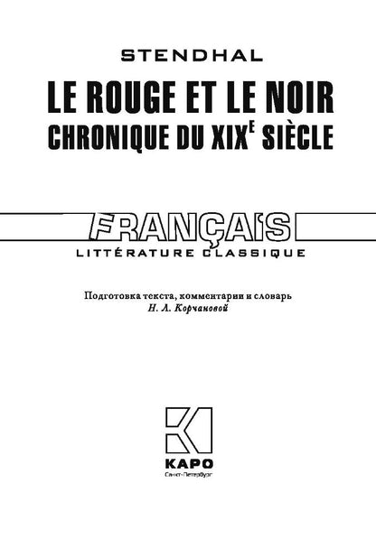 Le rouge et le noir. Chronique du XIX siecle = Красное и черное. Хроника XIX века