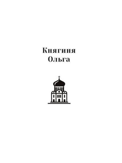 Повести о святых: Кирилл и Мефодий. Княгиня Ольга. Владимир Креститель