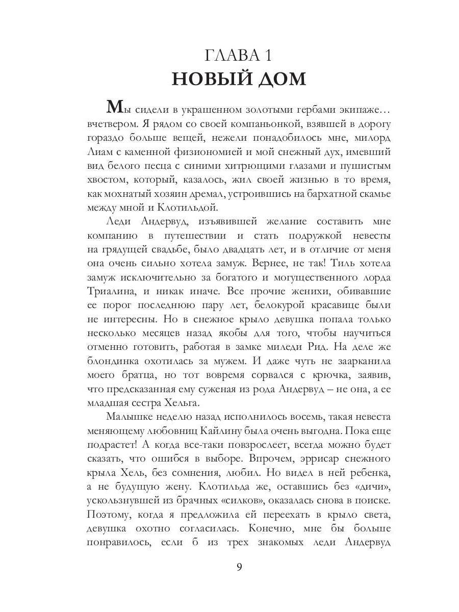 Белоснежка для его светлости