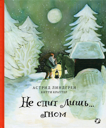 Не спит лишь...Гном (0+)