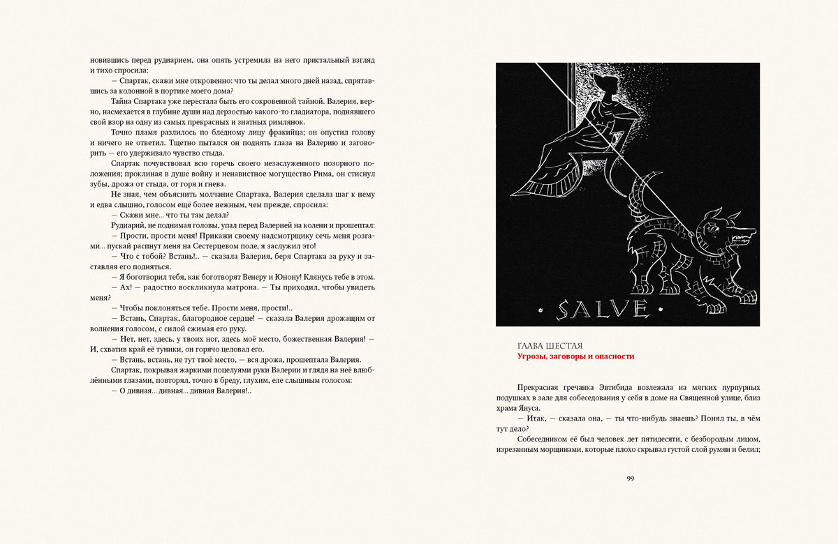 Джованьоли. Спартак