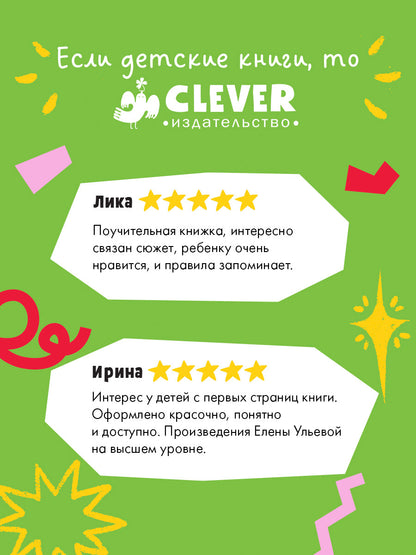 ОиР. Правила безопасности в сказках. Осторожно, микробы!/Ульева Е.