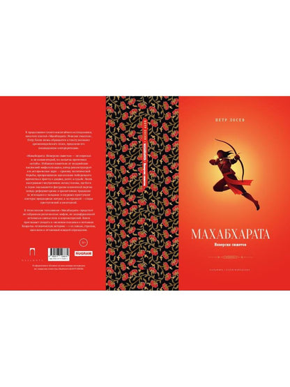 Махабхарата: Инверсия сюжетов